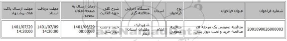 مناقصه، مناقصه عمومی یک مرحله ای مناقصه خرید و نصب دیوار بتنی
