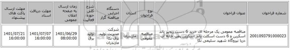 مناقصه، مناقصه عمومی یک مرحله ای خرید 6 دست زنجیر باند اسکرین و 6 دست اسکلت باند اسکرین پمپ خانه آب دریا نیروگاه شهید سلیمی نکا