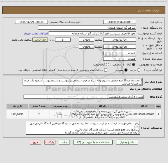 استعلام 2 عدد بال ولو 20 اینچ مطابق با شرح ارائه شده در فرم استعلام بها پیوست و شرایط پیوست شماره یک، ایران کد مشابه میباشد