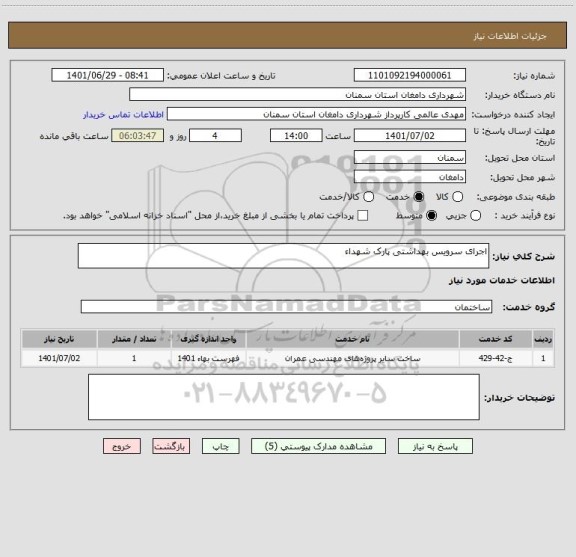 استعلام اجرای سرویس بهداشتی پارک شهداء