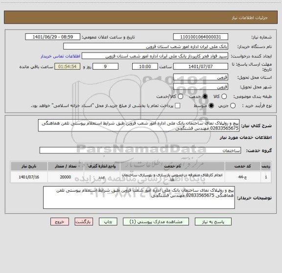 استعلام پیچ و رولپلاک نمای ساختمان بانک ملی اداره امور شعب قزوین طبق شرایط استعلام پیوستی تلفن هماهنگی 02833565675 مهندس فشنگچی