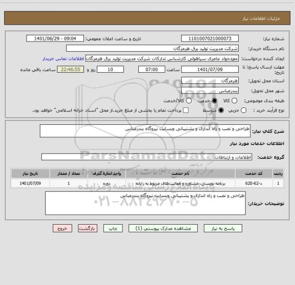 استعلام طراحی و نصب و راه اندازی و پشتیبانی وبسایت نیروگاه بندرعباس