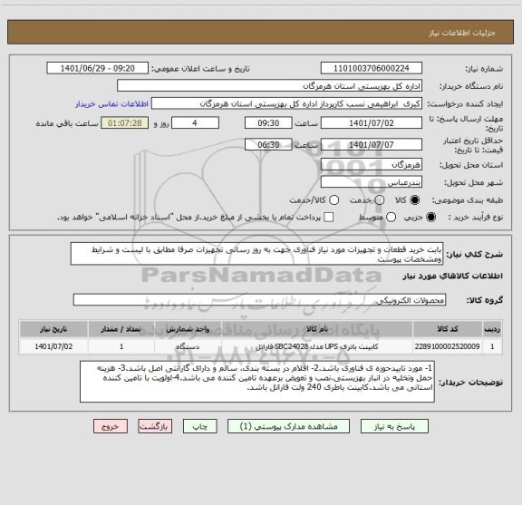 استعلام بابت خرید قطعات و تجهیزات مورد نیاز فناوری جهت به روز رسانی تجهیزات صرفا مطابق با لیست و شرایط ومشخصات پیوست