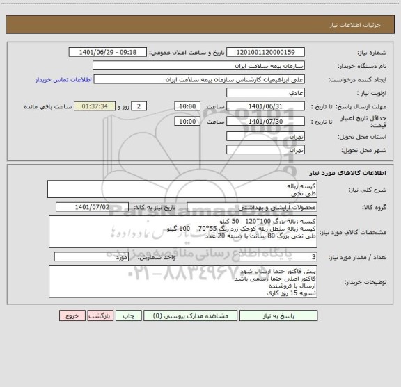 استعلام کیسه زباله
طی نخی
