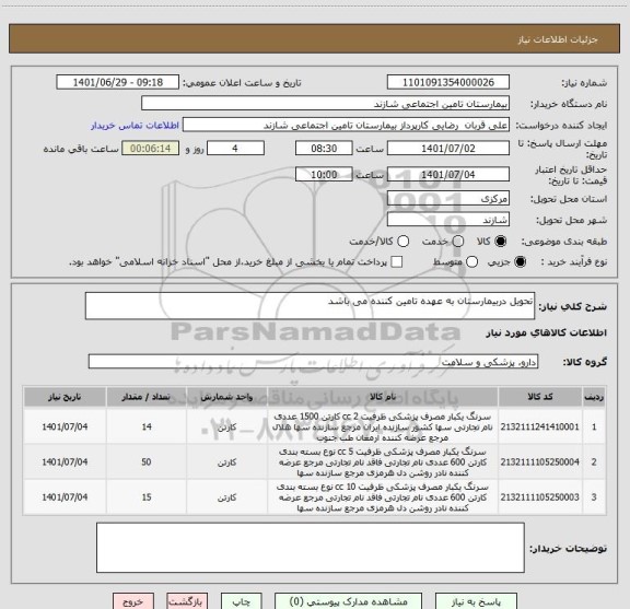 استعلام تحویل دربیمارستان به عهده تامین کننده می باشد