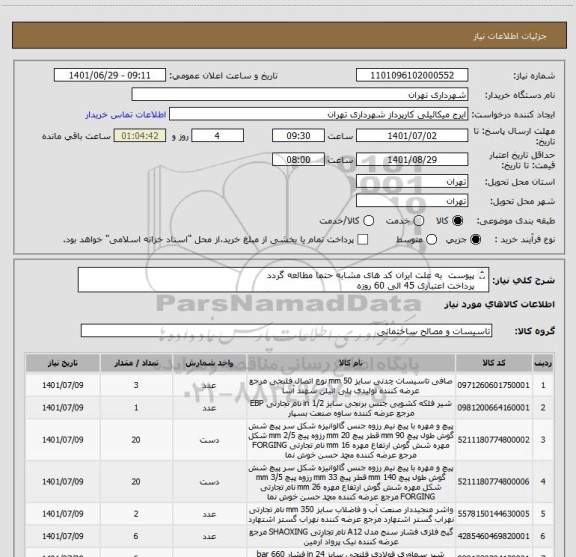 استعلام پیوست  به علت ایران کد های مشابه حتما مطالعه گردد
پرداخت اعتباری 45 الی 60 روزه
هماهنگی قبل از ارائه قیمت الزامیست 09123138548 گودرزی