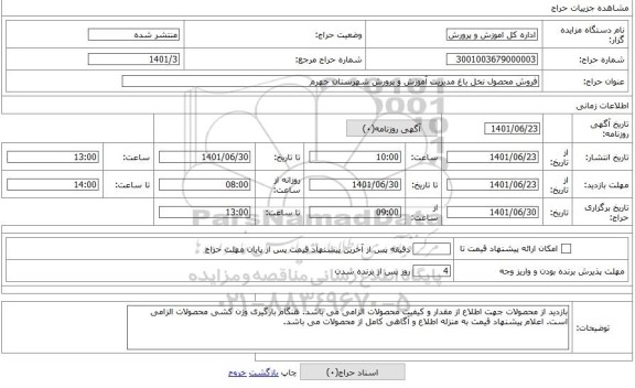 مزایده ، فروش محصول نخل باغ مدیریت آموزش و پرورش شهرستان جهرم