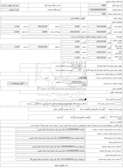 مزایده ، فروش دو قطعه زمین -مزایده زمین - استان قزوین