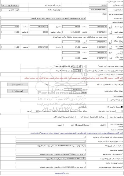 مزایده ، lمزایده نوبت دوم فروش9قطعه زمین صنعتی سایت مشاغل مزاحم شهر فیروزان -مزایده زمین  - استان همدان