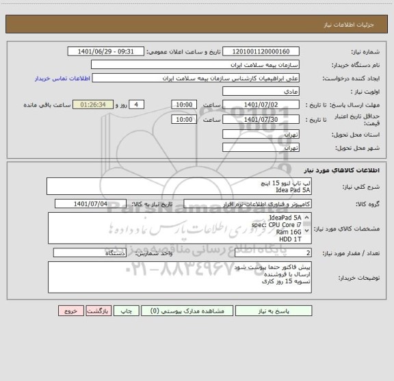استعلام لپ تاپ لنوو 15 اینچ
Idea Pad 5A