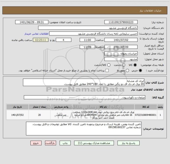استعلام ایران کد مشابه
20 ورق ام دی اف دو رنگی مطابق با ابعاد 180*240 مطابق فایل پیوست.