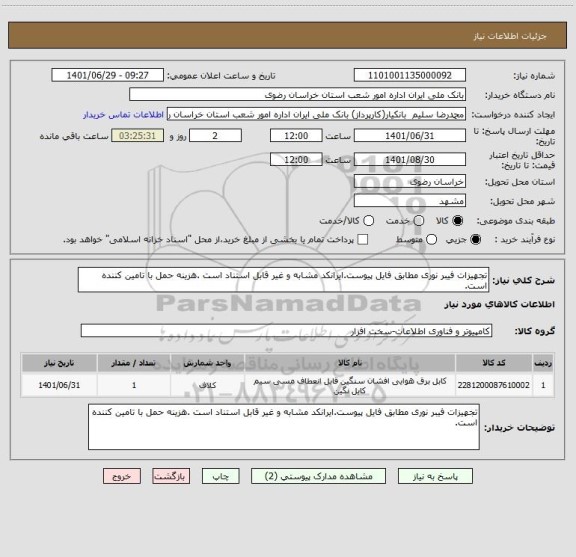 استعلام تجهیزات فیبر نوری مطابق فایل پیوست.ایرانکد مشابه و غیر قابل استناد است .هزینه حمل با تامین کننده است.