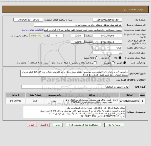 استعلام خاموش کننده حاوی یک کیلوگرم پودر مخصوص اطفاء حریق, رنگ بدنه الکترواستاتیک, وزن کل 1/5 کیلو, نیروی محرکه اطفائی گاز ازت, فشار کارکرد 11-15 بار