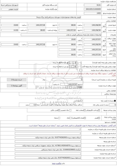مزایده ، فروش واحدهای مجتمع تجاری شهرداری بندرترکمن(بازار بزرگ پارچه) -مزایده واحد تجاری  - استان گلستان