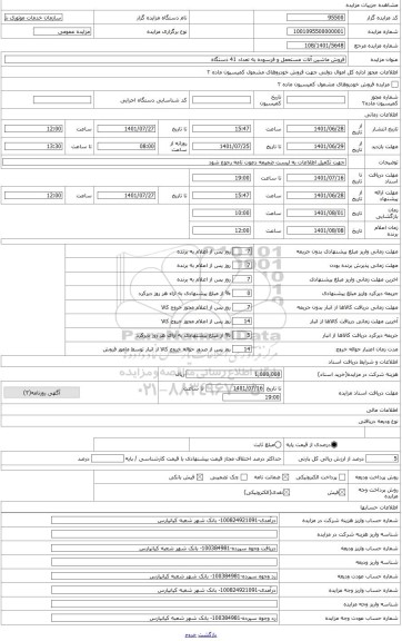 مزایده ، وانت پیکان مدل 1361مستعمل فرسوده