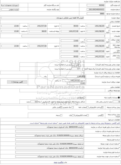 مزایده ، فروش 18 قطعه زمین تفکیکی شهرداری -مزایده زمین - استان آذربایجان غربی