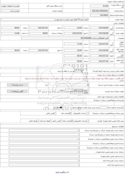 مزایده ، اجاره حدود 70 هکتار زمین زراعی با شرح پیوست