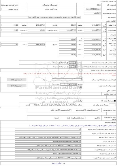 مزایده ، فروش 60 پلاک زمین دولتی با کاربری تجاری واقع در شهرستان اهواز ( کوی نبوت) -مزایده زمین - استان خوزستان