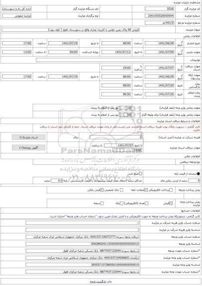مزایده ، فروش 60 پلاک زمین دولتی با کاربری تجاری واقع در شهرستان اهواز ( کوی نبوت) -مزایده زمین  - استان خوزستان
