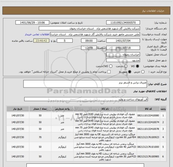 استعلام متریال براس و فسفر برنز