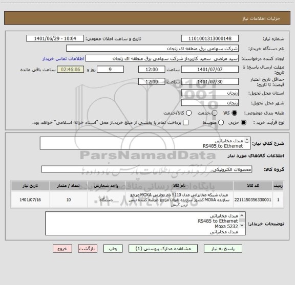 استعلام مبدل مخابراتی
RS485 to Ethernet
Moxa 5232
10 دستگاه

کارشناس فنی
مهران محمدی
02433145171 - 09127432391