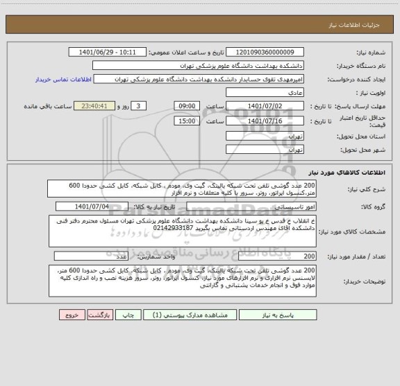 استعلام 200 عدد گوشی تلفن تحت شبکه یالینک، گیت وی، مودم ، کابل شبکه، کابل کشی حدودا 600 متر،کنسول اپراتور، روتر، سرور با کلیه متعلقات و نرم افزار