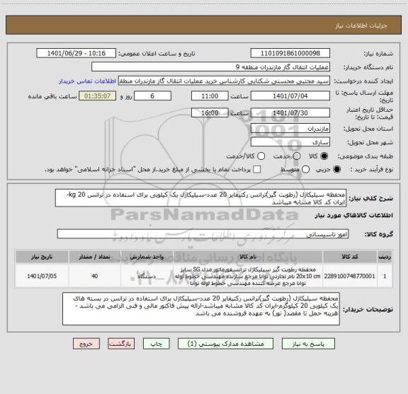 استعلام محفظه سیلیکاژل (رطوبت گیر)ترانس رکتیفایر 20 عدد-سیلیکاژل یک کیلویی برای استفاده در ترانس 20 kg-ایران کد کالا مشابه میباشد