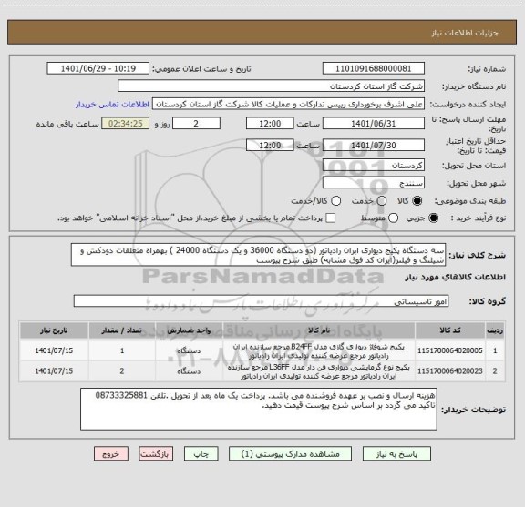 استعلام سه دستگاه پکیج دیواری ایران رادیاتور (دو دستگاه 36000 و یک دستگاه 24000 ) بهمراه متعلقات دودکش و شیلنگ و فیلتر(ایران کد فوق مشابه) طبق شرح پیوست