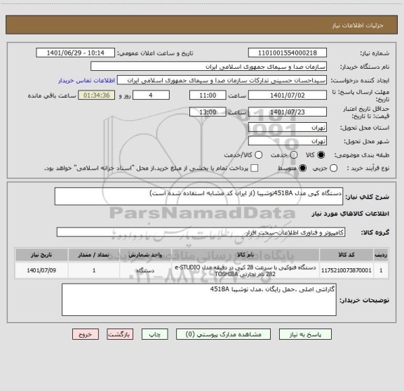 استعلام دستگاه کپی مدل 4518Aتوشیبا (از ایران کد مشابه استفاده شده است)