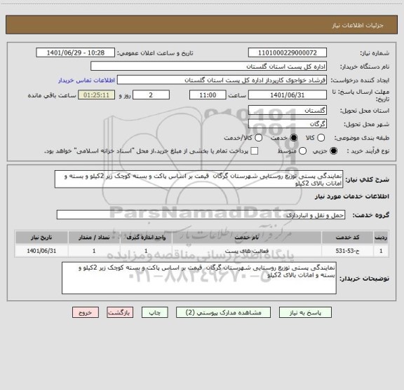 استعلام نمایندگی پستی توزیع روستایی شهرستان گرگان  قیمت بر اساس پاکت و بسته کوچک زیر 2کیلو و بسته و امانات بالای 2کیلو