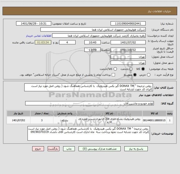 استعلام  روغن ترجیحا " DONAX TM گیر بکس هیدرولیک  با کارشناس هماهنگ شود ( روغن اصل مورد نیاز است )ایران کد جهت تشابه است