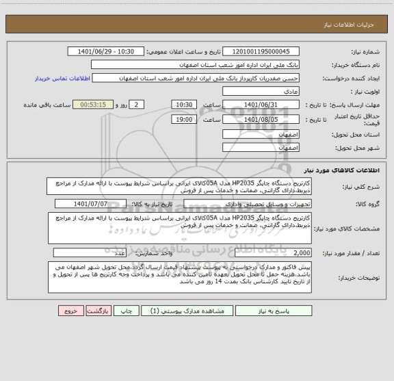 استعلام کارتریج دستگاه چاپگر HP2035 مدل 05Aکالای ایرانی براساس شرایط پیوست با ارائه مدارک از مراجع ذیربط،دارای گارانتی، ضمانت و خدمات پس از فروش