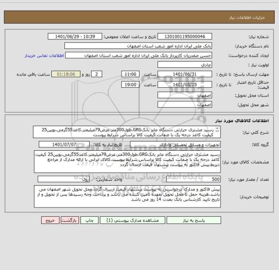 استعلام رسید مشتری حرارتی دستگاه عابر بانکGRG،طول300متر،عرض79میلیمتر،کاغذ55گرمی،بوبین25 کیفیت کاغذ درجه یک با ضمانت کیفیت کالا براساس شرایط پیوست