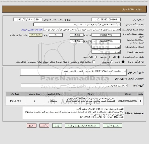 استعلام تلفن پاناسونیک مدل KX-DT546 رنگ سفید آکبند با گارانتی معتبر