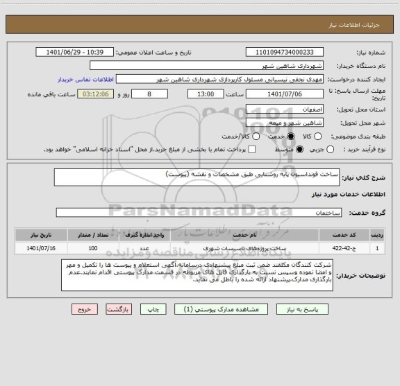 استعلام ساخت فونداسیون پایه روشنایی طبق مشخصات و نقشه (پیوست)