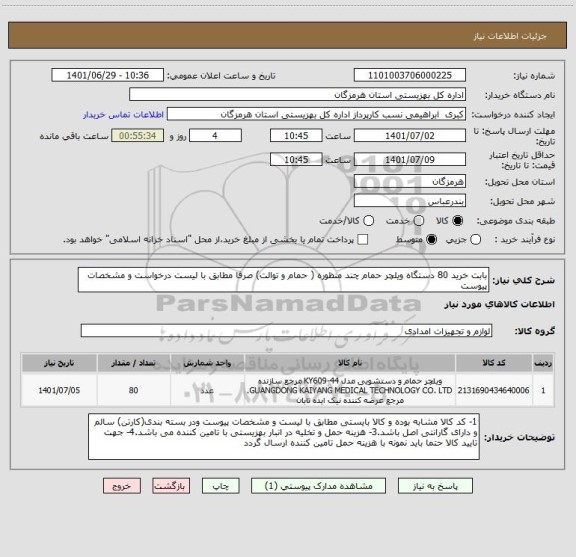 استعلام بابت خرید 80 دستگاه ویلچر حمام چند منظوره ( حمام و توالت) صرفا مطابق با لیست درخواست و مشخصات پیوست