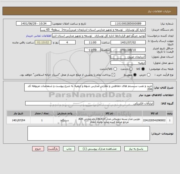 استعلام خرید و نصب سیستم های حفاظتی و نظارتی مدارس شوط و ارومیه به شرح پیوست و شمخصات مربوطه کد 206