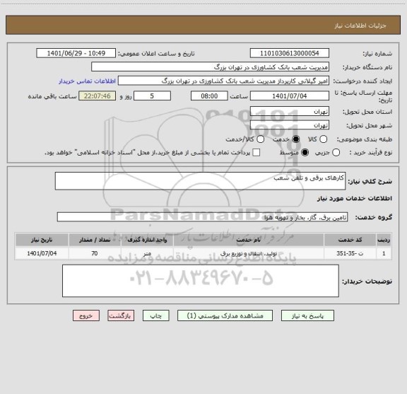 استعلام کارهای برقی و تلفن شعب