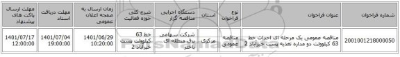 مناقصه، مناقصه عمومی یک مرحله ای احداث خط 63 کیلوولت  دو مداره تغذیه پست خیرآباد 2