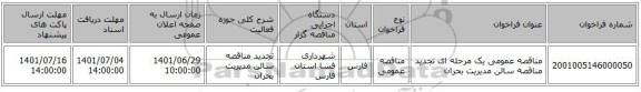 مناقصه، مناقصه عمومی یک مرحله ای  تجدید مناقصه سالن مدیریت بحران