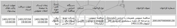 مناقصه، مناقصه عمومی همزمان با ارزیابی (یکپارچه) دو مرحله ای مقره سیلیکونی کششی 20 کیلوولت14011135