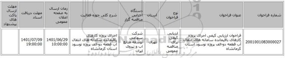 مناقصه، فراخوان ارزیابی کیفی اجرای پروژه کارهای باقیمانده سامانه های انتقال آب قطعه دو-الف پروژه نوسود استان کرمانشاه