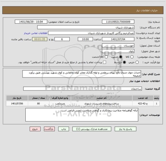 استعلام احداث جوی جدول دفع آبهای سطحی و لوله گذاری معابر کوی طالقانی و کوی شهید بهشتی طبق برآورد ضمیمه