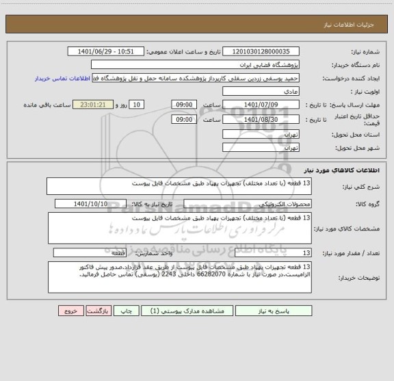 استعلام 13 قطعه (با تعداد مختلف) تجهیزات پهپاد طبق مشخصات فایل پیوست
