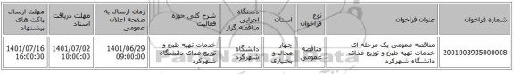 مناقصه، مناقصه عمومی یک مرحله ای  خدمات تهیه طبخ و توزیع غذای دانشگاه شهرکرد