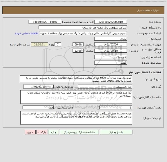 استعلام خرید یک عدد مخزن آب 5000 لیتری(مطابق توضیحات) جهت اطلاعات بیشتر با مهندس طیبی نیا با شماره 09163168242 تماس بگیرید.