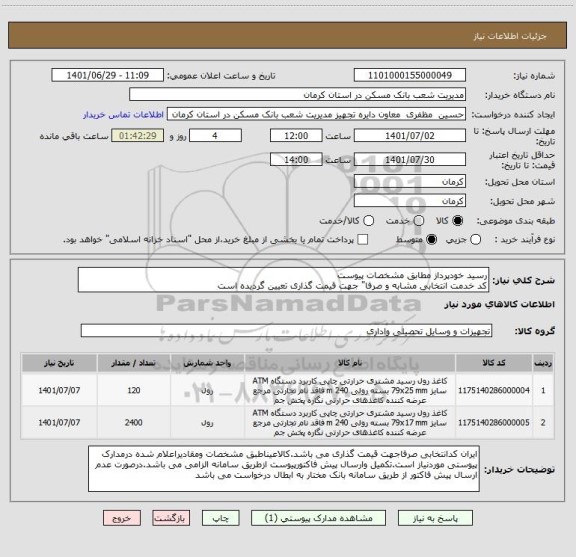 استعلام رسید خودپرداز مطابق مشخصات پیوست
کد خدمت انتخابی مشابه و صرفا" جهت قیمت گذاری تعیین گردیده است