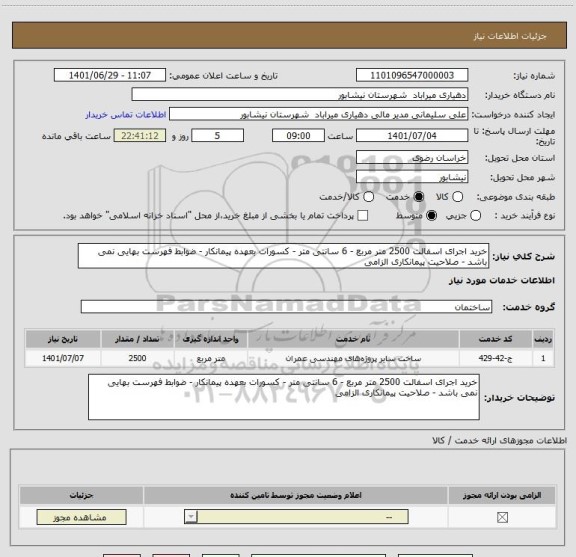 استعلام خرید اجرای اسفالت 2500 متر مربع - 6 سانتی متر - کسورات بعهده پیمانکار - ضوابط فهرست بهایی نمی باشد - صلاحیت پیمانکاری الزامی