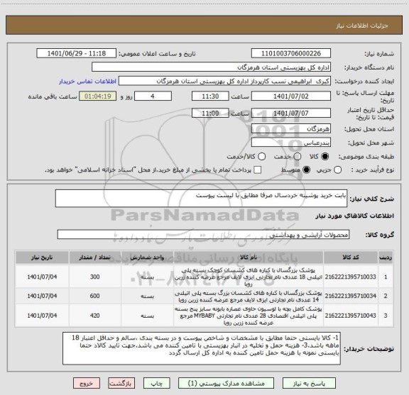 استعلام بابت خرید پوشینه خردسال صرفا مطابق با لیست پیوست