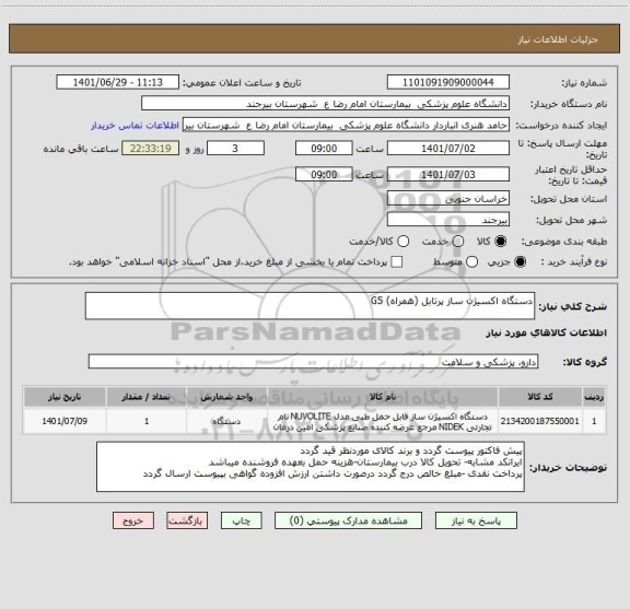 استعلام دستگاه اکسیژن ساز پرتابل (همراه) G5